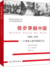 徒步穿越中国：1909-1910 一个英国人的中国旅行记