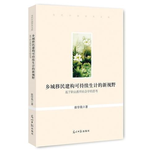 乡城移民建构可持续生计的新视野:基于职业教育社会学的思考