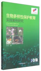 生物多样性保护教育实践案例研究