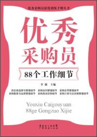 优秀采购员深度训练手册丛书：优秀采购员88个工作细节