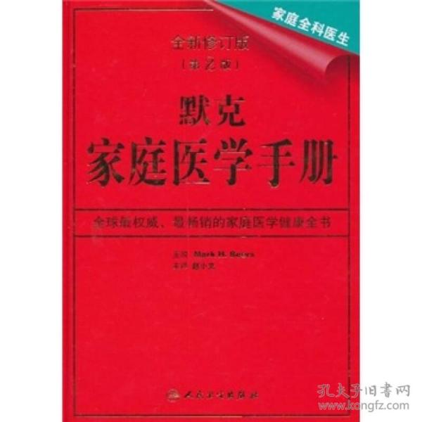 默克家庭医学手册