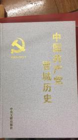 中国共产党晋城历史:1985—2011  包邮