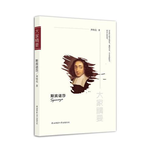 斯宾诺莎