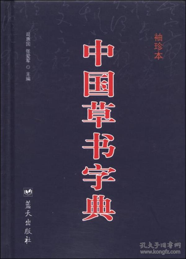 中国草书字典（袖珍本）