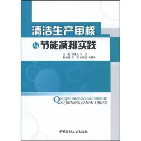 清洁生产审核与节能减排实践