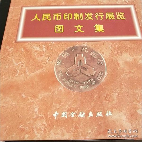 人民币印制发行展览图文集