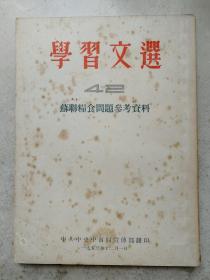 1953年大32开《学习文选》(42)