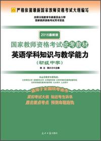 2016年国家教师资格考试统考教材 英语学科知识与教学能力（初级中学 最新版）