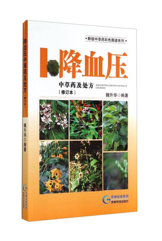 黔版中草药彩色图谱系列 降血压中草药及处方（修订本）
