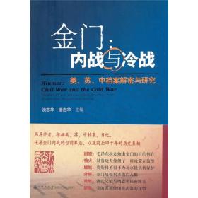 金门：内战与冷战-美.苏.中档案解密与研究