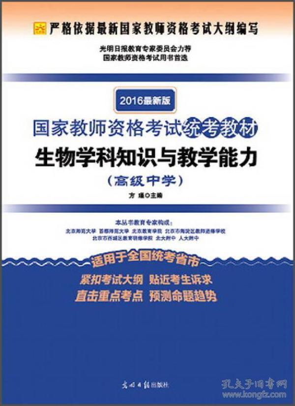 2016年最新版国家教师资格考试统考教材：生物学科知识与教学能力（高级中学）