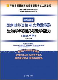 2016年最新版国家教师资格考试统考教材：生物学科知识与教学能力（高级中学）