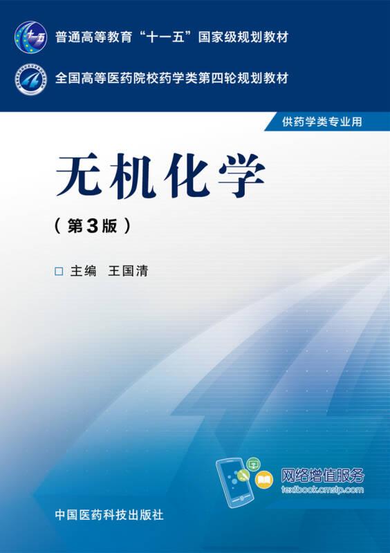 無(wú)機(jī)化學(xué)第三版王國(guó)清中國(guó)醫(yī)藥科技出版社