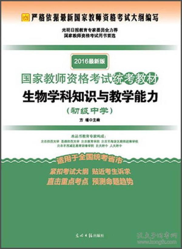 2016年最新版国家教师资格考试统考教材：生物学科知识与教学能力（初级中学）