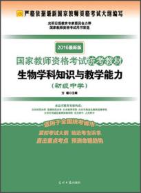 2016年最新版国家教师资格考试统考教材：生物学科知识与教学能力（初级中学）