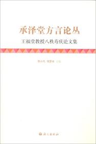 承泽堂方言论丛：王福堂教授八秩寿庆论文集