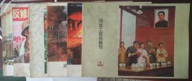 河北工农兵画刊1975年8一12期 6期合售