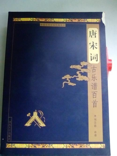 唐宋詞古樂譜百首（含光盤） 封面右上角如圖撕開少許 無字跡下劃線