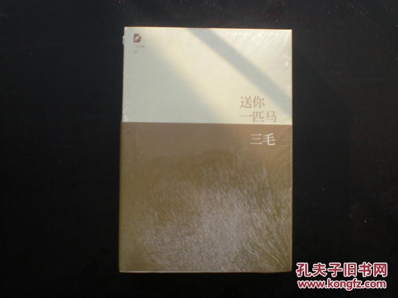 送你一匹马   三毛  著   北京十月文艺出版社  全新