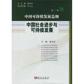 中国社会进步与可持续发展（第15卷）