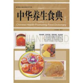 家庭必备食物使用手册：中华养生食典图解