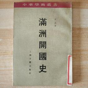 满洲开国史，