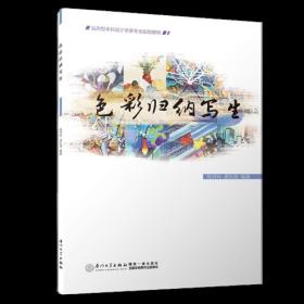 孔夫子旧书网--色彩归纳写生/应用型本科环境设计专业规划教材