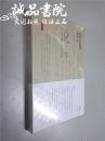 知时斋说诗 16开 平装 王国钦 著 大象出版社 全品未拆