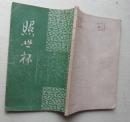 照世杯.酌元亭主人编1956年2月