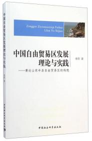 中国自由贸易区发展理论与实践：兼论山东半岛自由贸易区的构想