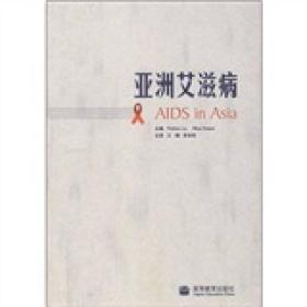 亚洲艾滋病