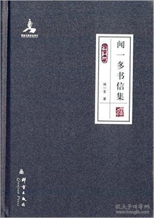 闻一多书信集：民盟历史文献