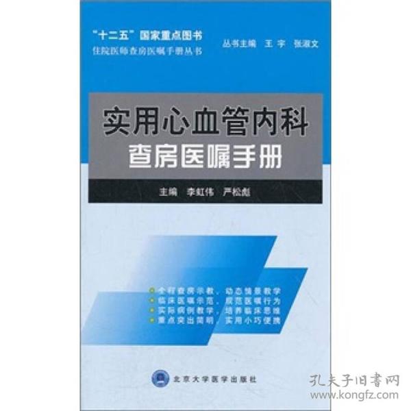 住院医师查房医嘱手册丛书：实用心血管内科查房医嘱手册