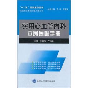 住院医师查房医嘱手册丛书：实用心血管内科查房医嘱手册