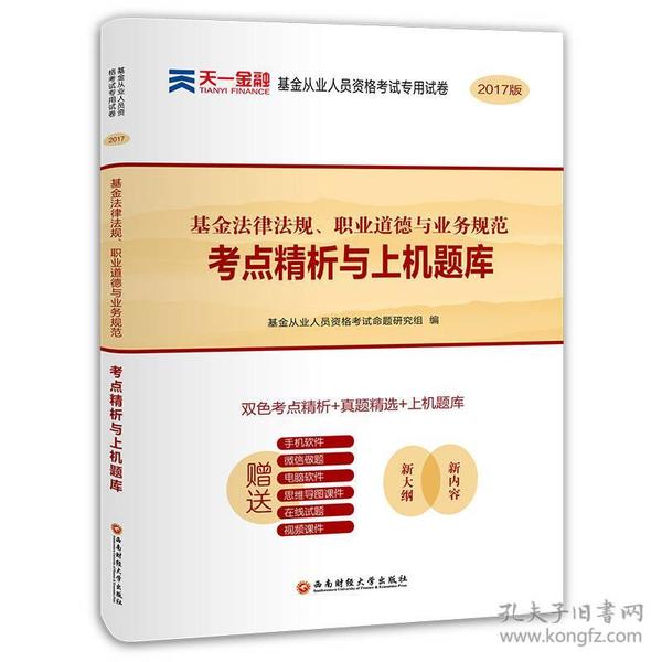 基金从业资格考试2017天一官方试卷教材配套考点精析与上机题库 基金法律法规职业道德与业务规范