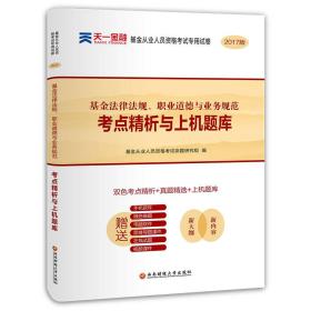 基金从业资格考试2017天一官方试卷教材配套考点精析与上机题库 基金法律法规职业道德与业务规范