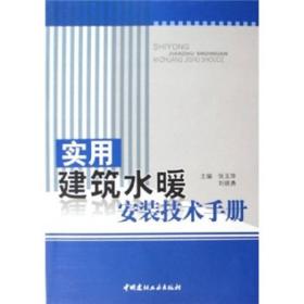 实用建筑水暖安装技术手册