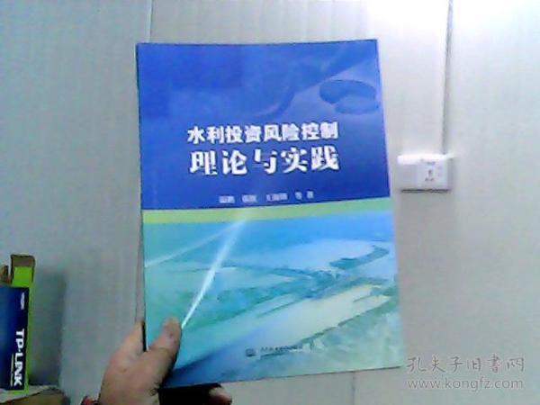 水利投资风险控制理论与实践