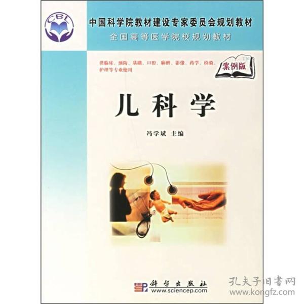 中国科学院教材建设专家委员会规划教材：儿科学（案例版）