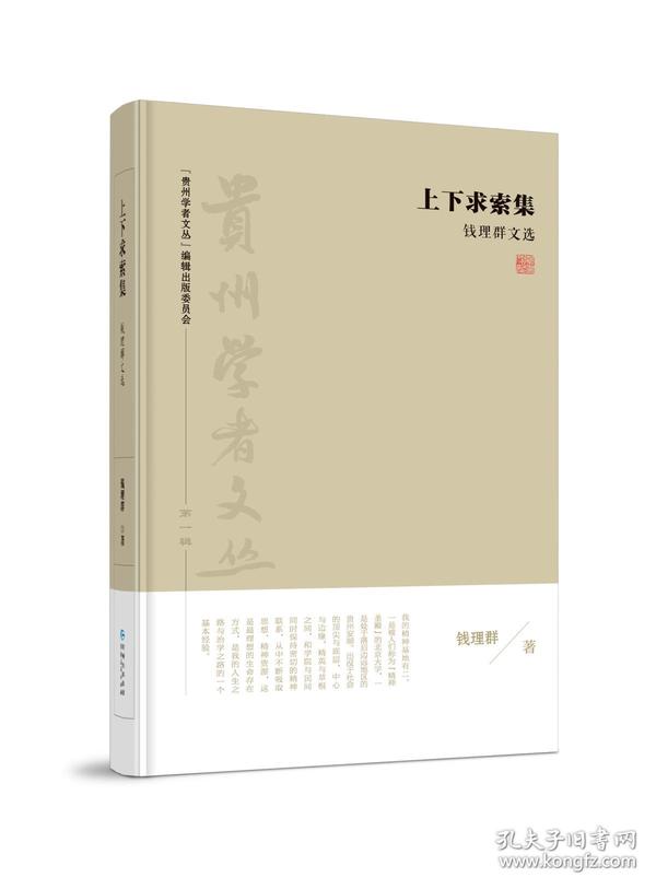 贵州学者文丛《上下求索集——钱 理群文选》