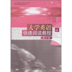 2008年度湖北省高等学校优秀教材：大学英语快速阅读教程4（修订版）