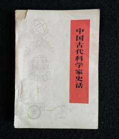 中国古代科学家史话