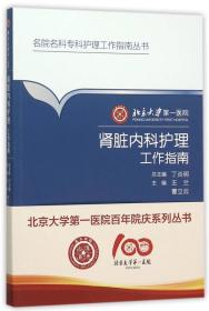 北京大学第一医院肾脏内科护理工作指南／名院名科护理工作指南丛书