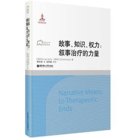 故事、知识、权力：叙事治疗的力量