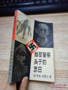正版   秘密警察头子的日子