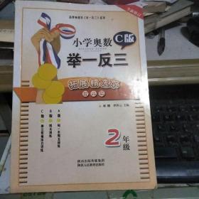 最新小学奥数举一反三：2年级（C版优化升级拓展精选本）
