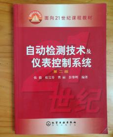 面向21世纪课程教材：自动检测技术及仪表控制系统
