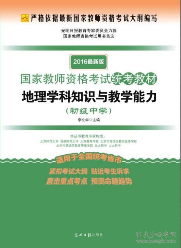 最新版  国家教师资格考试统考教材  地理学科知识与教学能力.  初级中学