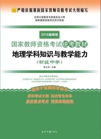 2016最新版国家教师资格考试统考教材：地理学科知识与教学能力（初级中学）