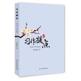 【教师用书】习作提点